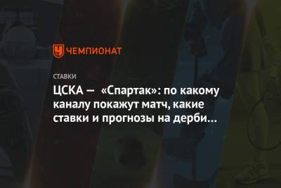 ЦСКА — «Спартак»: по какому каналу покажут матч, какие ставки и прогнозы на дерби РПЛ