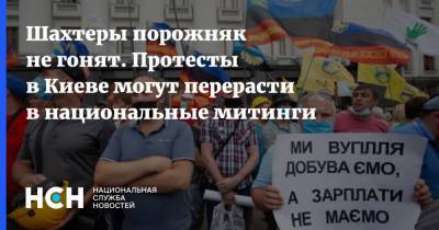 Шахтеры порожняк не гонят. Протесты в Киеве могут перерасти в национальные митинги