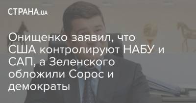 Онищенко заявил, что США контролируют НАБУ и САП, а Зеленского обложили Сорос и демократы