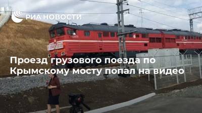 Проезд грузового поезда по Крымскому мосту попал на видео