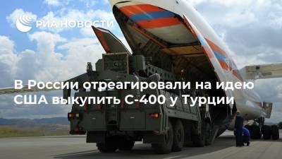 В России отреагировали на идею США выкупить С-400 у Турции