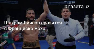 Бокс: Шахрам Гиясов сразится с Франциско Рохо