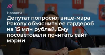 Депутат попросил вице-мэра Ракову объяснить ее гардероб на 15 млн рублей. Ему посоветовали почитать сайт мэрии