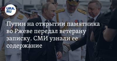 Путин на открытии памятника во Ржеве передал ветерану записку. СМИ узнали ее содержание. ВИДЕО