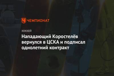 Нападающий Коростелёв вернулся в ЦСКА и подписал однолетний контракт