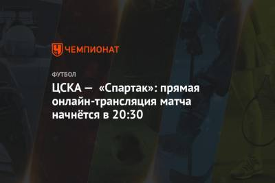 ЦСКА — «Спартак»: прямая онлайн-трансляция матча начнётся в 20:30