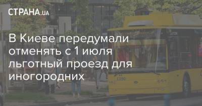 В Киеве передумали отменять с 1 июля льготный проезд для иногородних