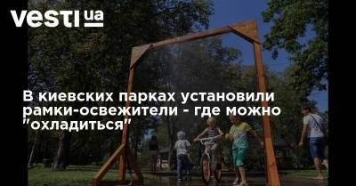 В киевских парках установили рамки-освежители - где можно "охладиться"