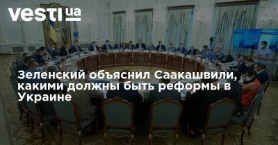 Зеленский объяснил Саакашвили, какими должны быть реформы в Украине