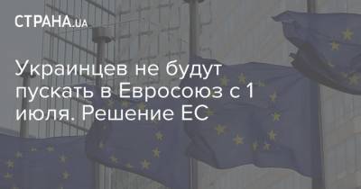 Украинцев не будут пускать в Евросоюз с 1 июля. Решение ЕС