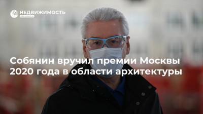 Собянин вручил премии Москвы 2020 года в области архитектуры