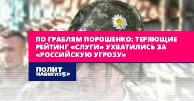 По граблям Порошенко: теряющие рейтинг «слуги» ухватились за...