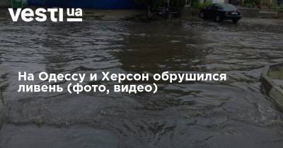На Одессу и Херсон обрушился ливень (фото, видео)