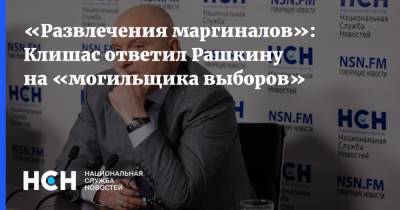 «Развлечения маргиналов»: Клишас ответил Рашкину на «могильщика выборов»