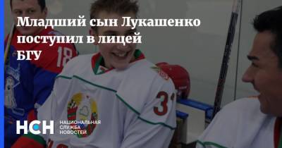 Младший сын Лукашенко поступил в лицей БГУ