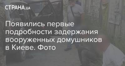 Появились первые подробности задержания вооруженных домушников в Киеве. Фото