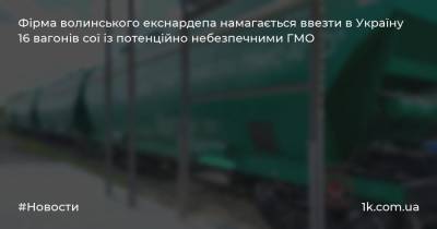 Фірма волинського екснардепа намагається ввезти в Україну 16 вагонів сої із потенційно небезпечними ГМО