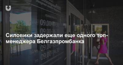 Силовики задержали еще одного топ-менеджера Белгазпромбанка