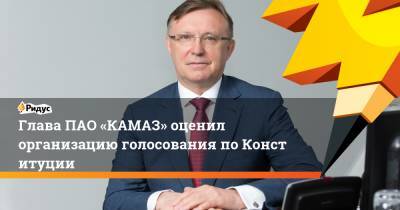 Глава ПАО «КАМАЗ» оценил организацию голосования поКонституции