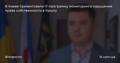 В Киеве презентовали IT-программу мониторинга нарушения права собственности в Крыму