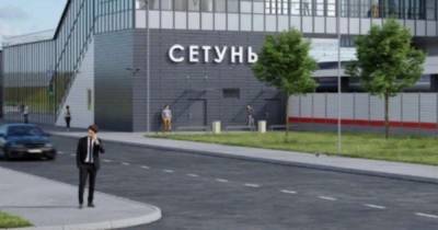 В Москве открыли станцию Сетунь МЦД‑1 после реконструкции