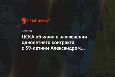ЦСКА объявил о заключении однолетнего контракта с 39-летним Александром Поповым