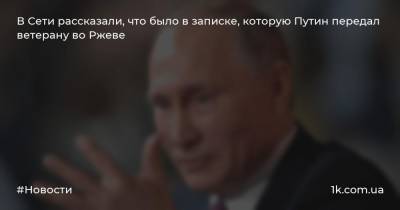 В Сети рассказали, что было в записке, которую Путин передал ветерану во Ржеве