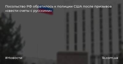 Посольство РФ обратилось к полиции США после призывов «свести счеты с русскими»