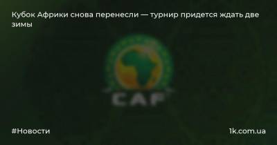 Кубок Африки снова перенесли — турнир придется ждать две зимы