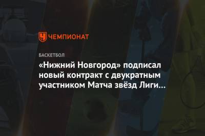 «Нижний Новгород» подписал новый контракт с двукратным участником Матча звёзд Лиги ВТБ