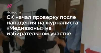 СК начал проверку после нападения на журналиста «Медиазоны» на избирательном участке