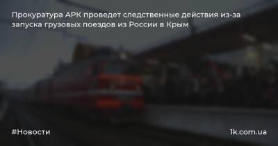 Прокуратура АРК проведет следственные действия из-за запуска грузовых поездов из России в Крым