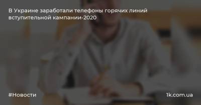 В Украине заработали телефоны горячих линий вступительной кампании-2020