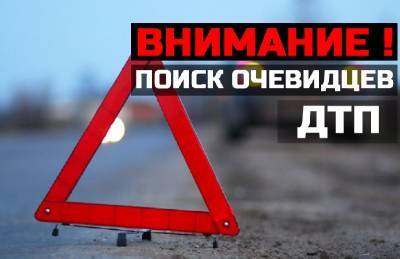 В Смоленске объявлен поиск свидетелей ДТП, в котором сильно пострадал пешеход