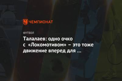 Талалаев: одно очко с «Локомотивом» – это тоже движение вперед для «Крыльев Советов»