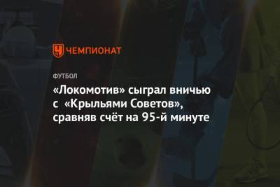 «Локомотив» сыграл вничью с «Крыльями Советов», сравняв счёт на 95-й минуте