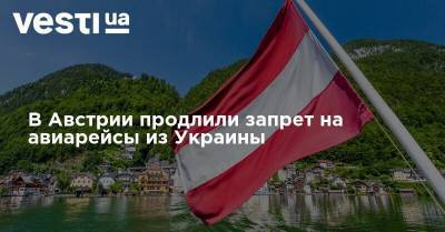В Австрии продлили запрет на авиарейсы из Украины