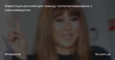 Известную российскую певицу госпитализировали с коронавирусом