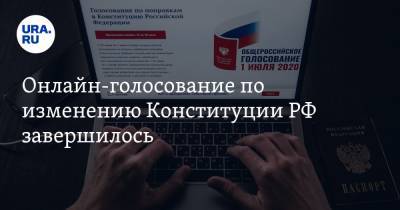 Онлайн-голосование по изменению Конституции РФ завершилось. Стала известна явка