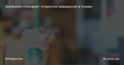 Starbucks опроверг открытие заведений в Киеве