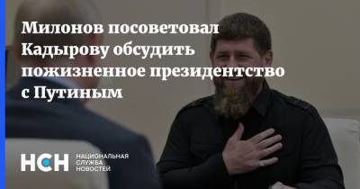 Милонов посоветовал Кадырову обсудить пожизненное президентство с Путиным