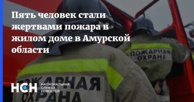 Пять человек стали жертвами пожара в жилом доме в Амурской области