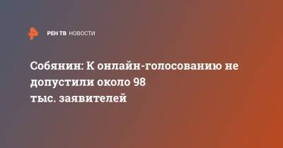 Собянин: К онлайн-голосованию не допустили около 98 тыс. заявителей