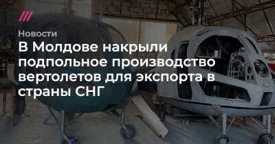 В Молдове накрыли подпольное производство вертолетов для экспорта в страны СНГ