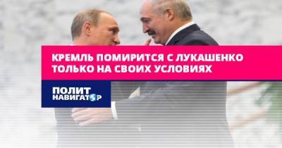 Кремль помирится с Лукашенко только на своих условиях