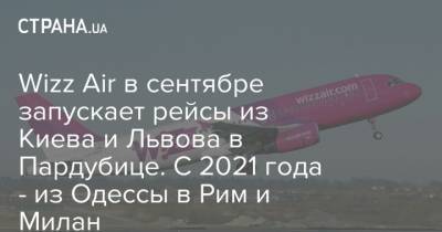 Wizz Air в сентябре запускает рейсы из Киева и Львова в Пардубице. С 2021 года - из Одессы в Рим и Милан