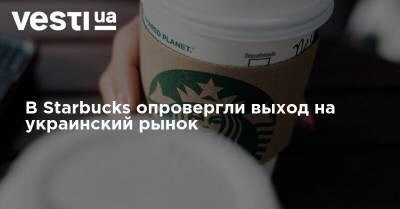 В Starbucks опровергли выход на украинский рынок