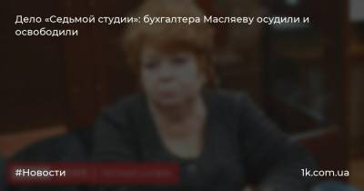 Дело «Седьмой студии»: бухгалтера Масляеву осудили и освободили