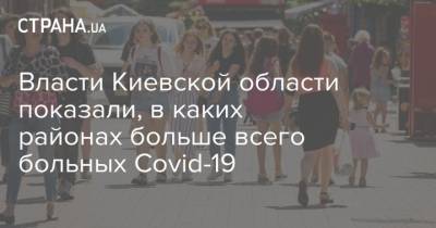 Власти Киевской области показали, в каких районах больше всего больных Covid-19