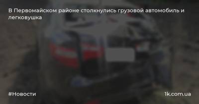 В Первомайском районе столкнулись грузовой автомобиль и легковушка